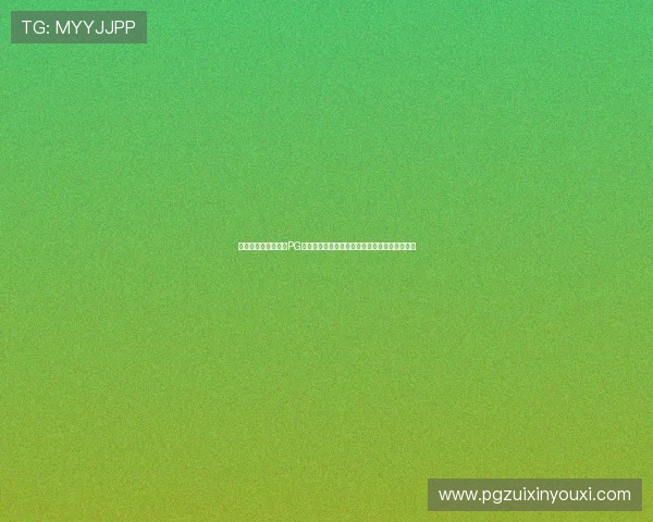 如何快速便捷地下载PG电子正版游戏,享受高品质娱乐体验的详细指南 如何快速便捷地下载PG电子正版游戏,享受高品质娱乐体验的详细指南